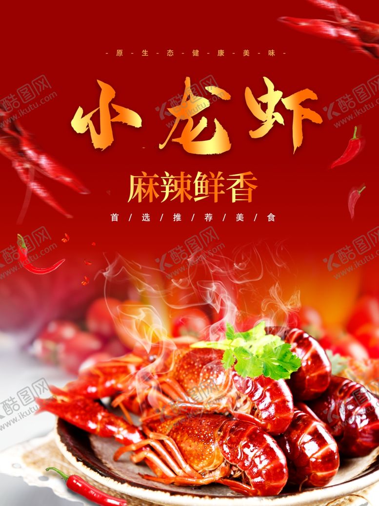 编号：62889301270651003295【酷图网】源文件下载-小龙虾