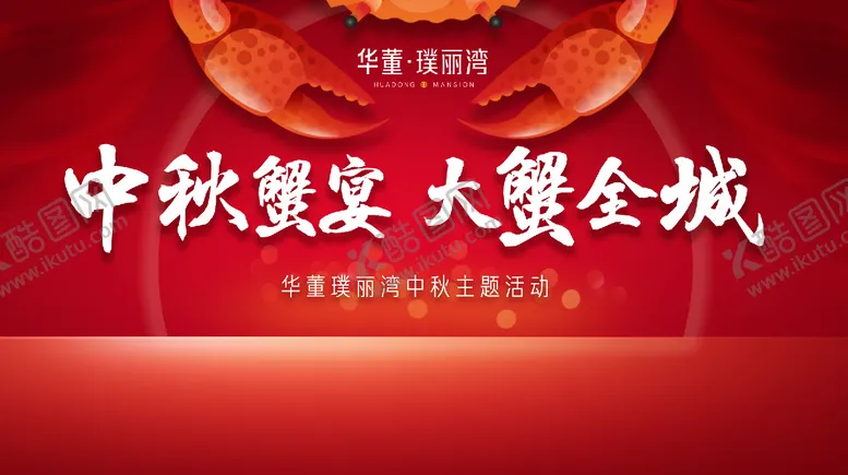 编号：84257203010515084233【酷图网】源文件下载-蟹宴主题暖场活动展板背景板 