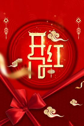 开门红海报大吉兔年新春