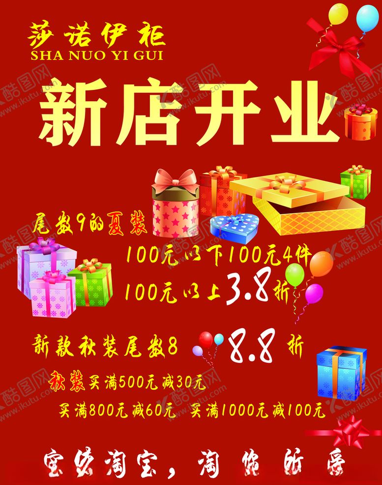 编号：25536307061042596081【酷图网】源文件下载-服装店开业宣传