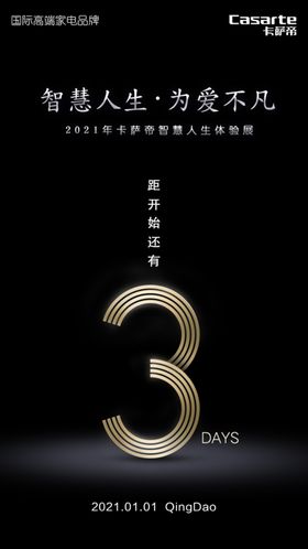 倒计时海报高端家电高端家电提案