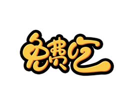 免费吃艺术字