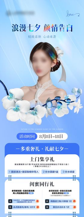 医美七夕情人节活动营销长图