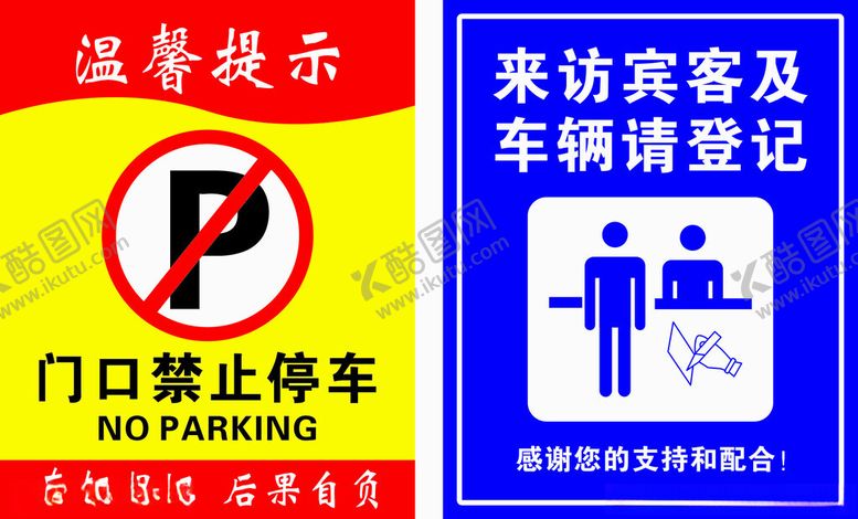 编号：49935601190617442766【酷图网】源文件下载-门口禁止停车外来车辆请登记