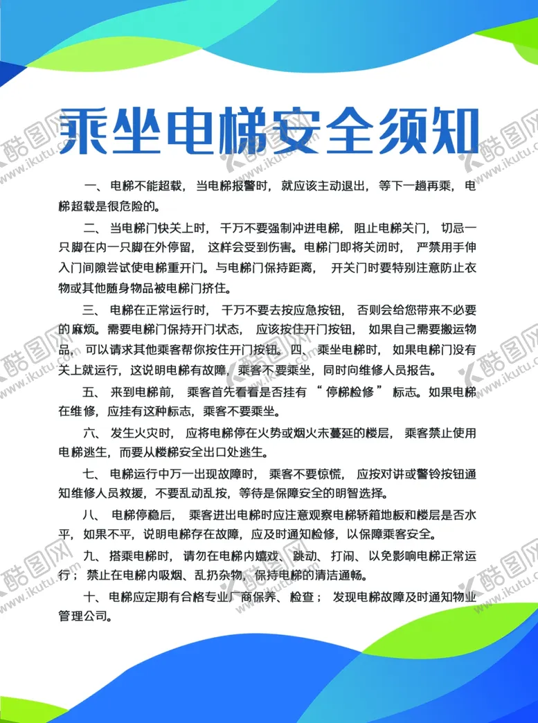 编号：39687709240912242511【酷图网】源文件下载-乘坐电梯安全须知