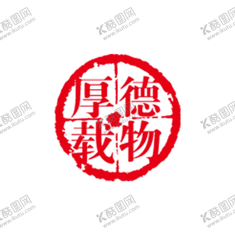 编号：92711409222207505198【酷图网】源文件下载-印章