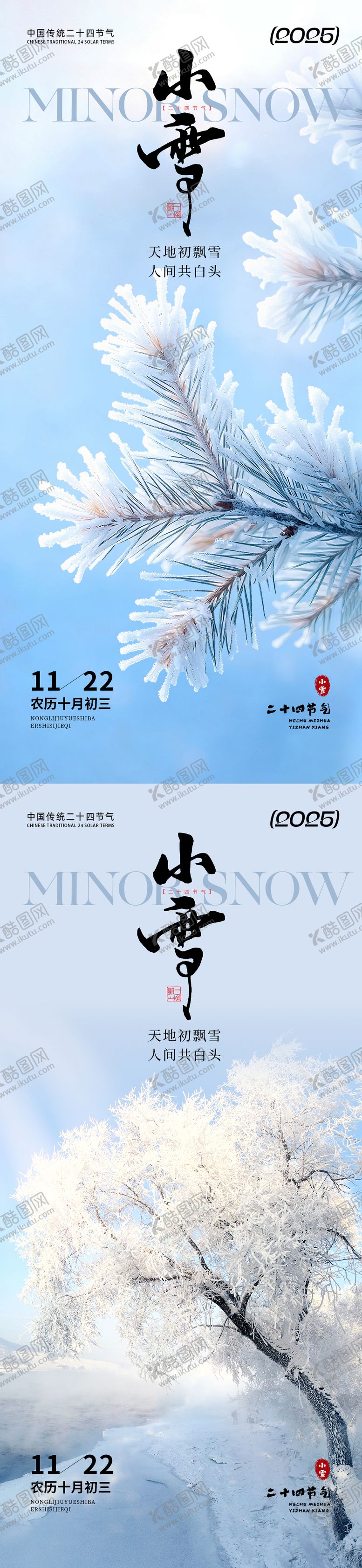 编号：90650211120210437759【酷图网】源文件下载-小雪海报