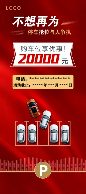 门型展架停车特惠车位红底