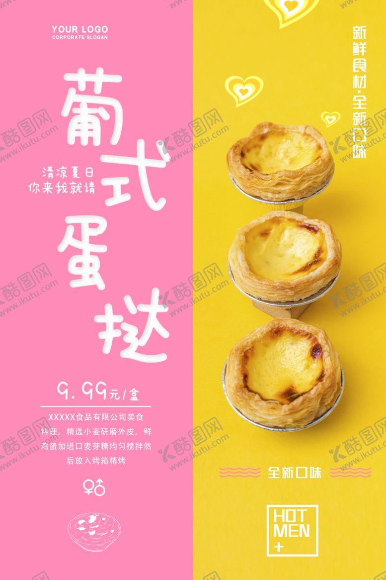 编号：22212605112037237499【酷图网】源文件下载-蛋挞