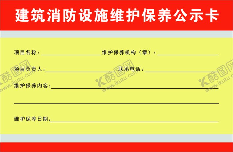 编号：87763310180642555713【酷图网】源文件下载-消防维护保养公示卡