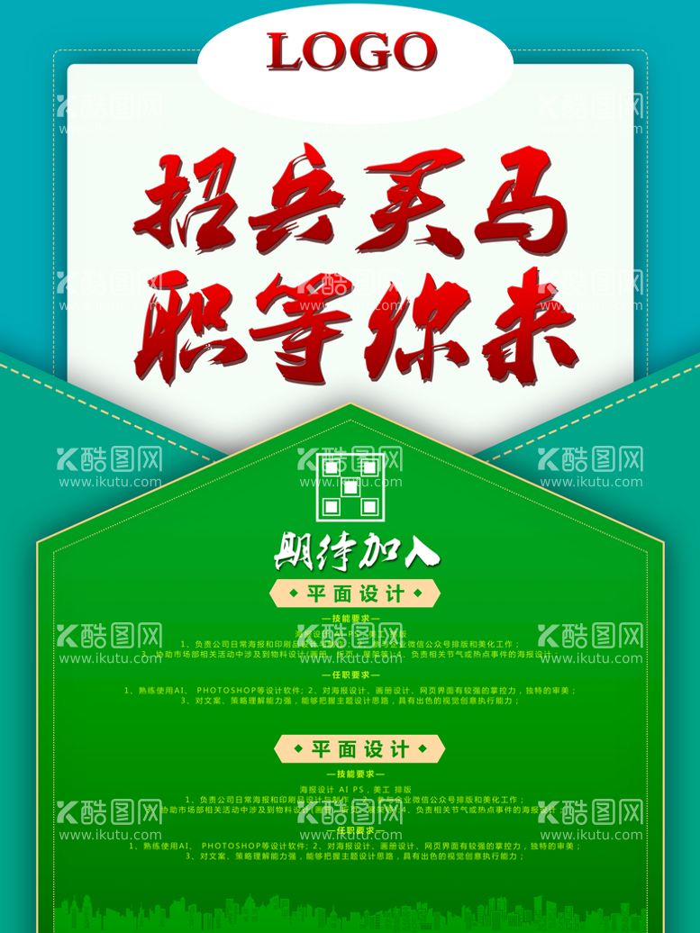 编号：56038709150933566317【酷图网】源文件下载-招聘海报