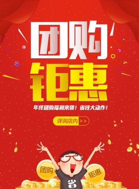 团购钜惠促销宣传活动海报素材