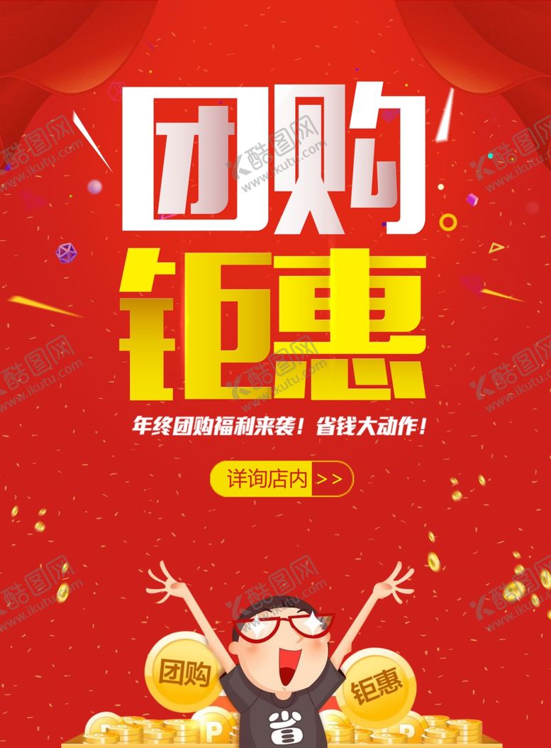 编号：96199304290615501423【酷图网】源文件下载-团购钜惠促销宣传活动海报素材
