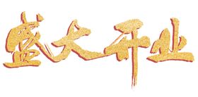 开业