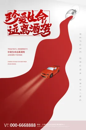 拒绝酒驾