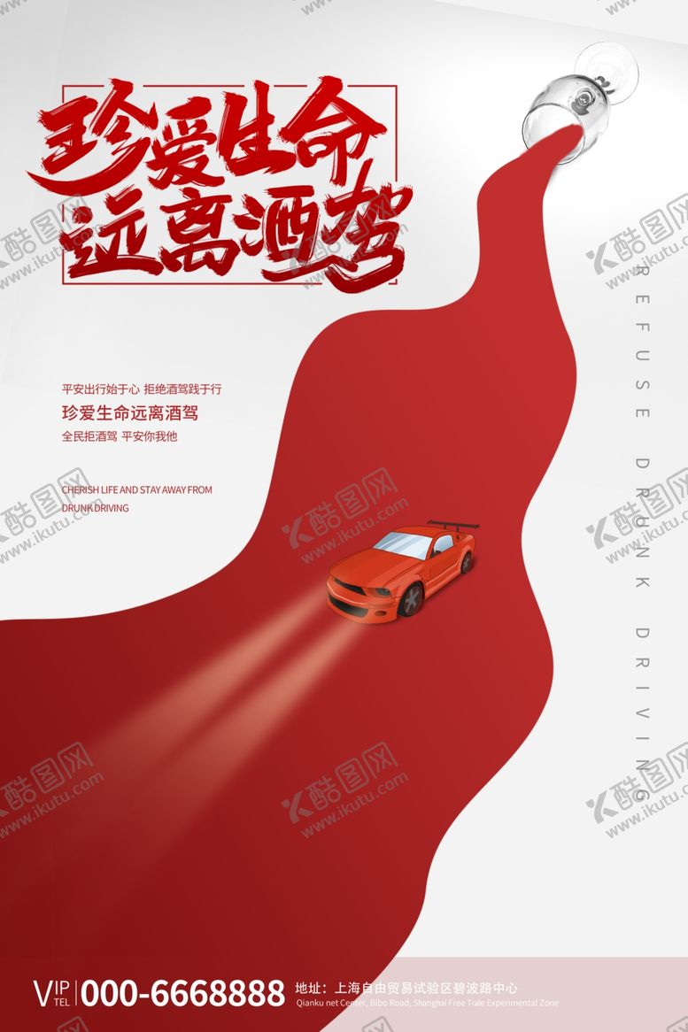 编号：65109010201520257153【酷图网】源文件下载-拒绝酒驾