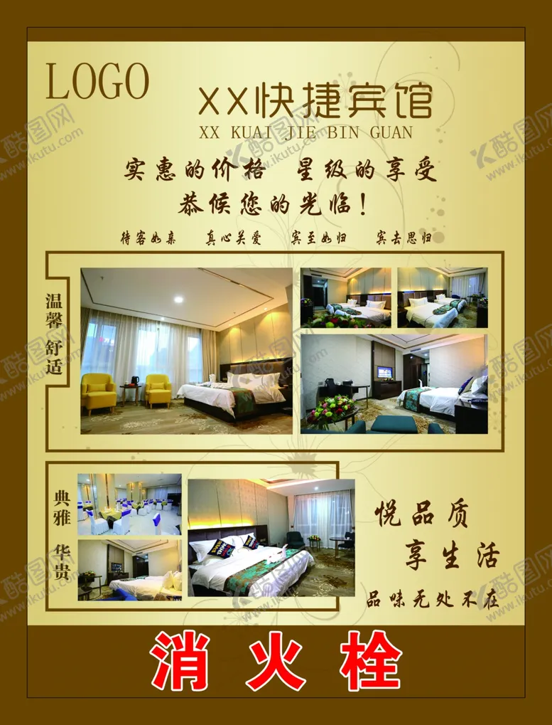 编号：12180707061737595241【酷图网】源文件下载-宾馆海报