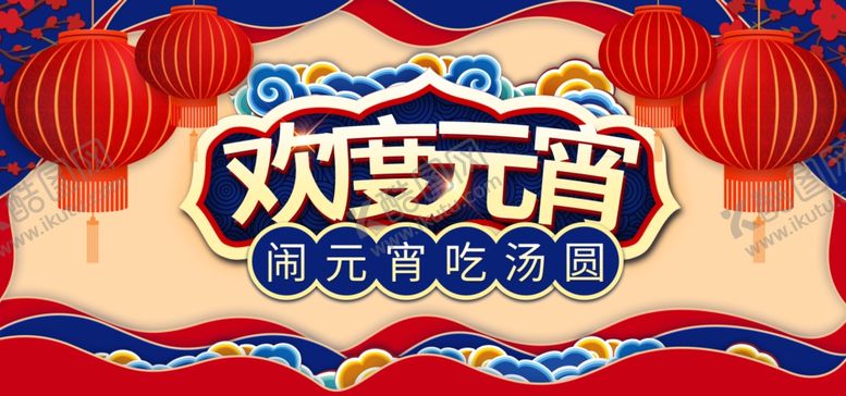 编号：59751707132246537581【酷图网】源文件下载-元宵节海报