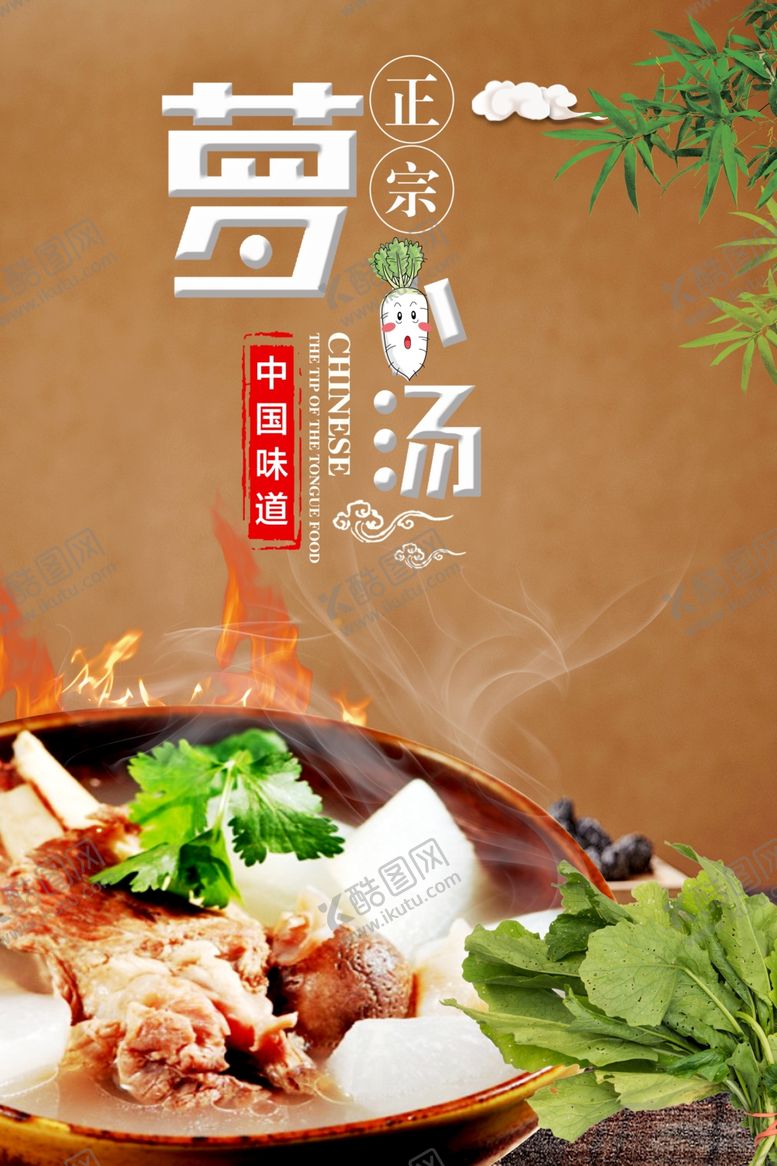 编号：80598709282303243835【酷图网】源文件下载-美味萝卜汤海报