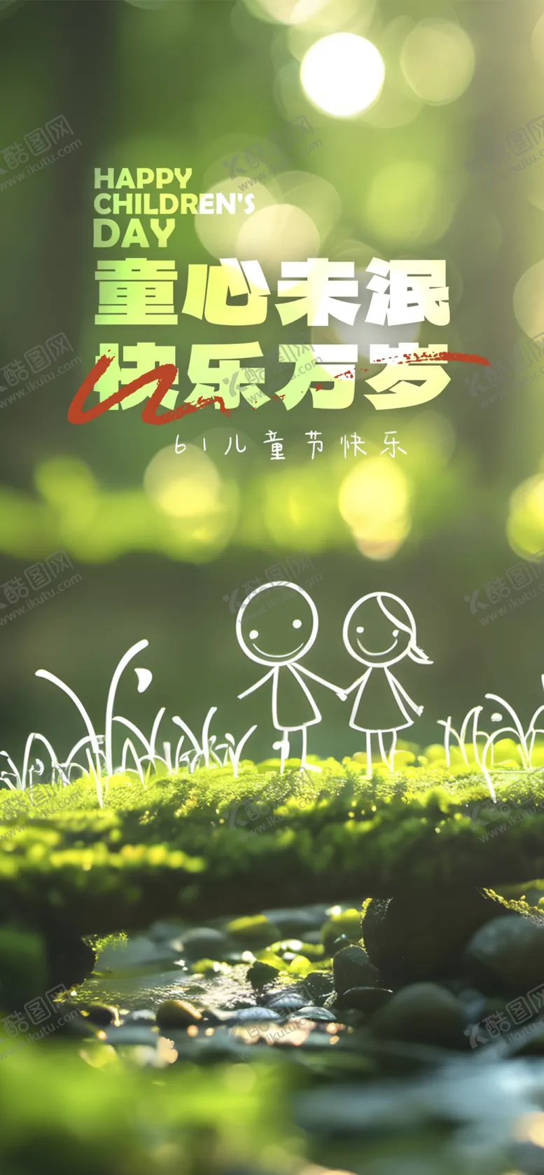 编号：65947502191412544670【酷图网】源文件下载-儿童节线条风手机海报