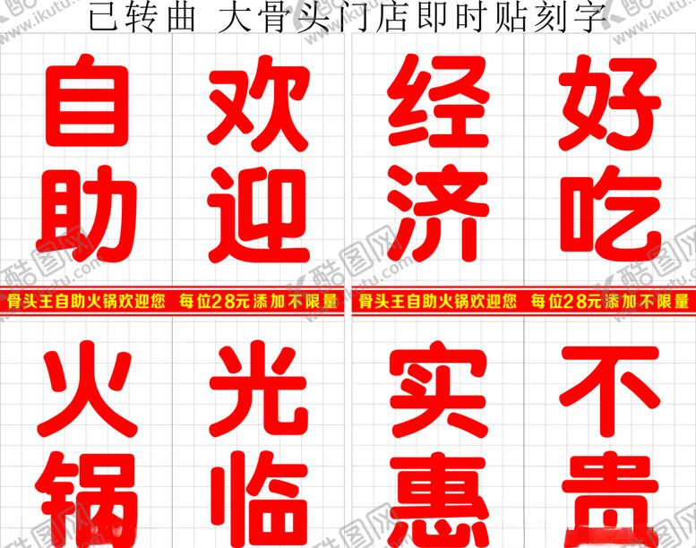 编号：79024310011251057872【酷图网】源文件下载-自助火锅即时贴醉骨大叔