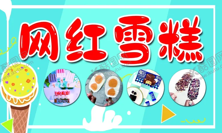编号：79094602031454592143【酷图网】源文件下载-网红雪糕