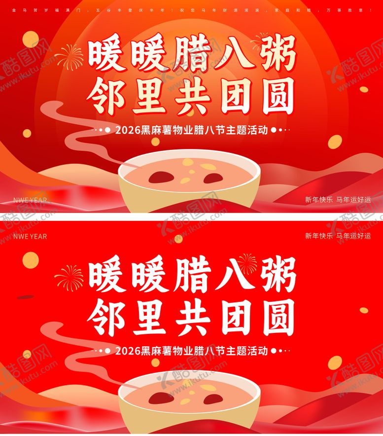 编号：81224901240202379234【酷图网】源文件下载-新年腊八节日活动背景板