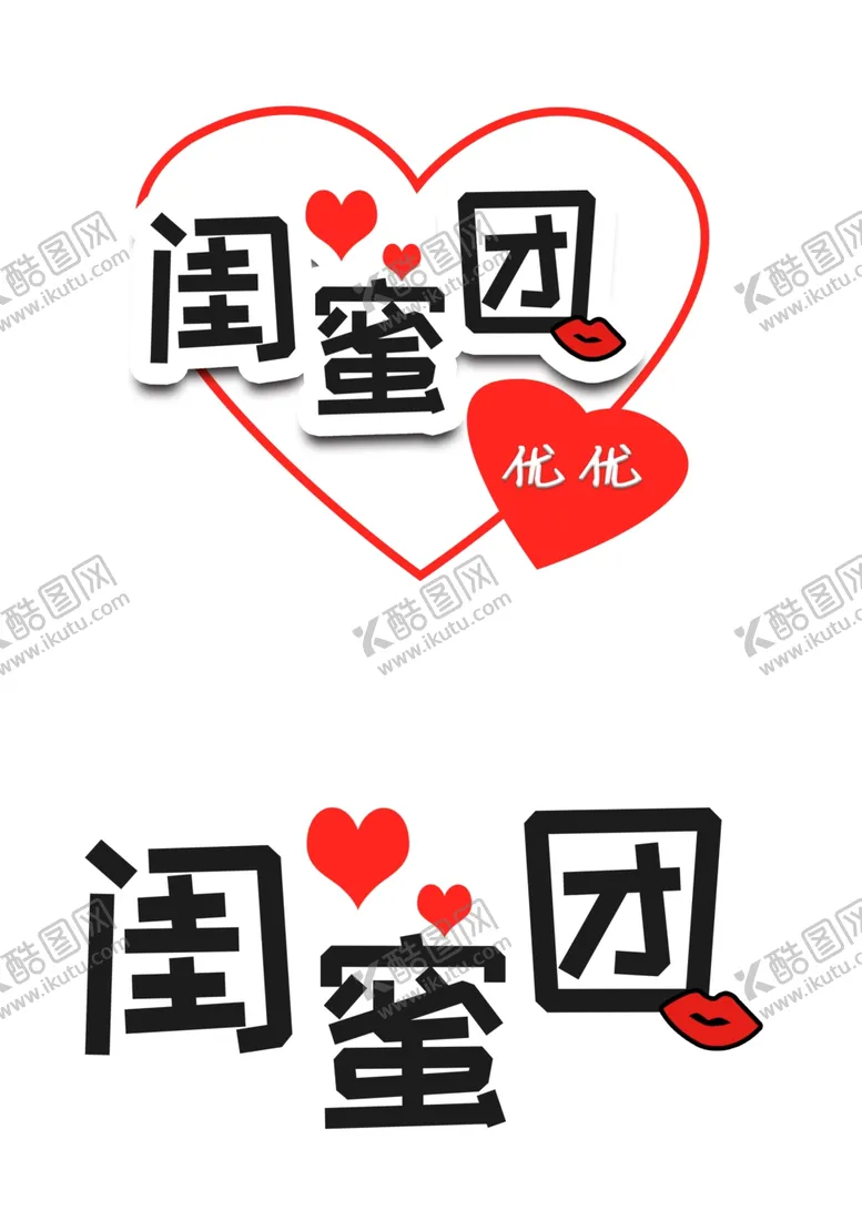 编号：81488004232214165268【酷图网】源文件下载-闺蜜团