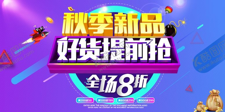 编号：63201405130758041700【酷图网】源文件下载-秋季新品