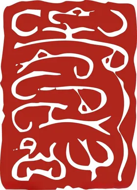 印章图精品图案红