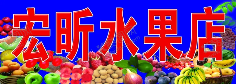编号：34869506290931562074【酷图网】源文件下载-水果店门头