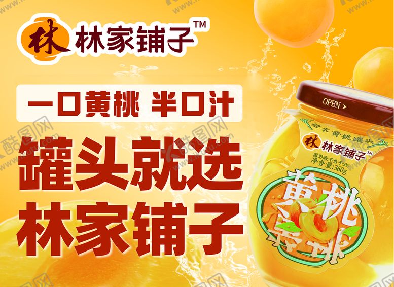 编号：80625410072342232964【酷图网】源文件下载-林家铺子黄桃罐头海报