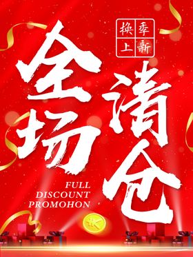 全场清仓