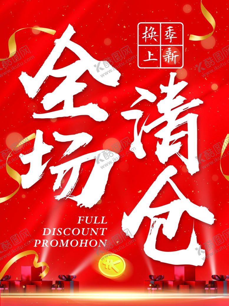 编号：18714909220616407603【酷图网】源文件下载-全场清仓