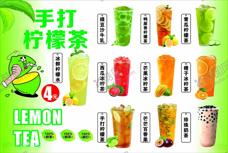 编号：18095803150357139255【酷图网】源文件下载-手打柠檬茶暴打柠檬茶