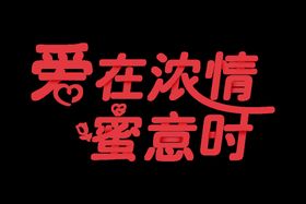 情人节素材婚庆宣传广告