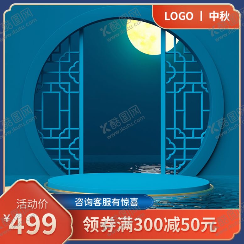 编号：24586001301744397887【酷图网】源文件下载-中秋促销模版