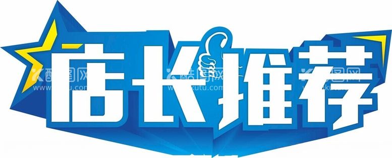 编号：24900412021625286652【酷图网】源文件下载-店长推荐