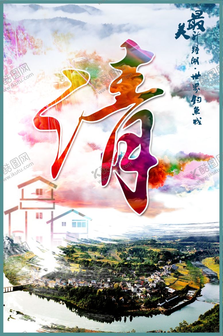 编号：95329010291814005227【酷图网】源文件下载-旅游海报