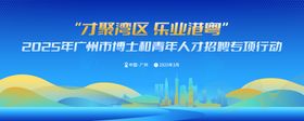 青年人才招聘会活动背景板
