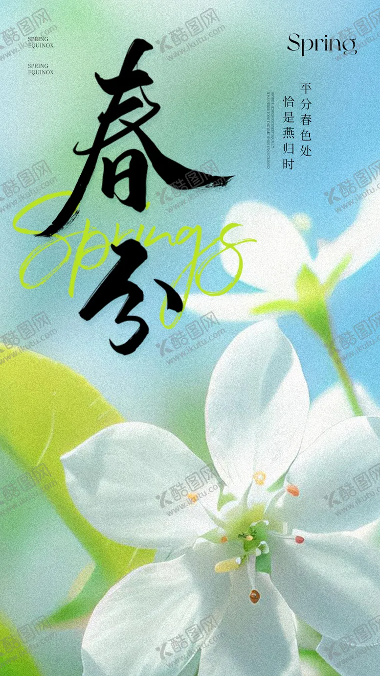 编号：75504402261922152601【酷图网】源文件下载-春分海报