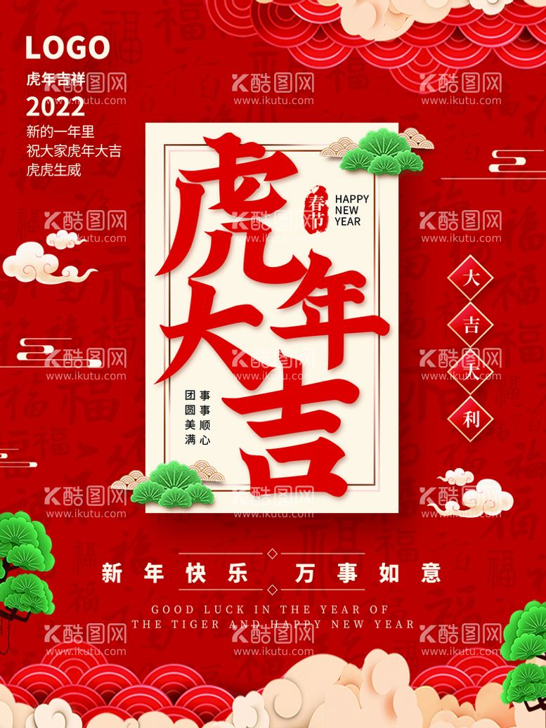 编号：24518010090833085734【酷图网】源文件下载-虎年春节           