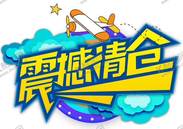 编号：43105910070734368399【酷图网】源文件下载-大清仓