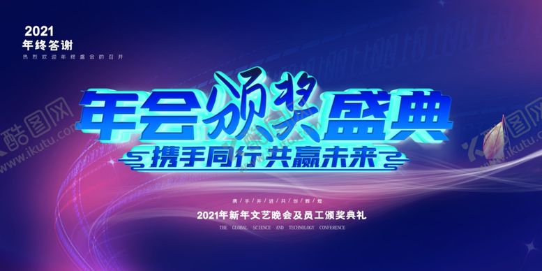 编号：62268705110539148701【酷图网】源文件下载-年会
