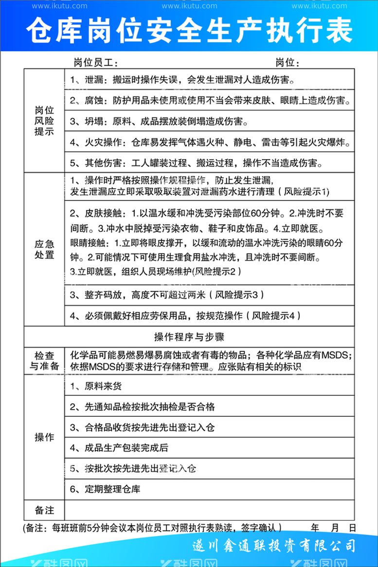 编号：79451611141901481992【酷图网】源文件下载-仓库岗位安全生产执行表