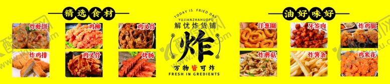 编号：54795204051128085780【酷图网】源文件下载-炸串