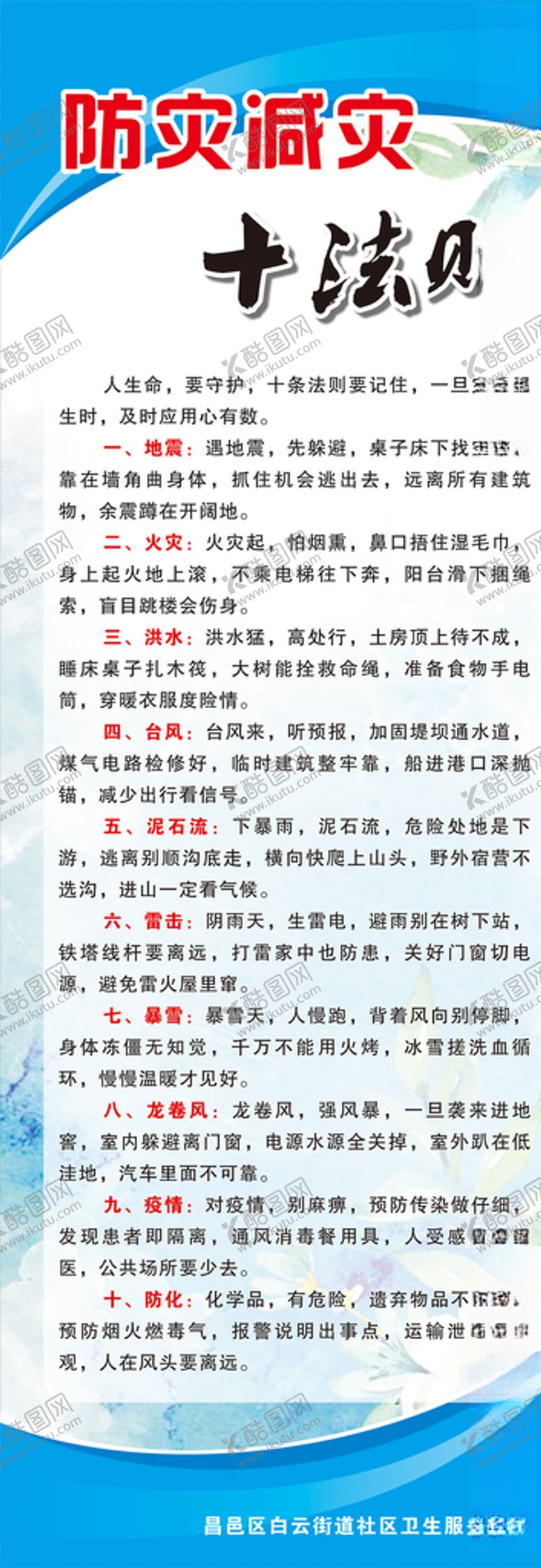 编号：66378210142320284815【酷图网】源文件下载-防灾减灾十条守则