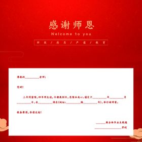 感谢师恩邀请函红色请帖谢师礼