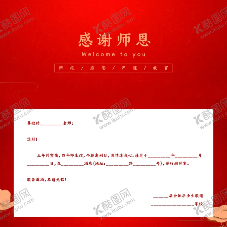 编号：42293306251332456640【酷图网】源文件下载-感谢师恩邀请函红色请帖谢师礼