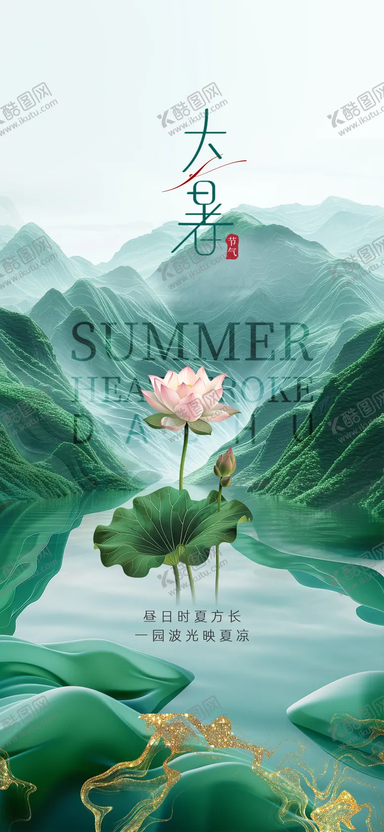 编号：67776512012321014001【酷图网】源文件下载-大暑节气海报